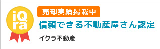 イクラ不動産　信頼できる不動産屋さん認定