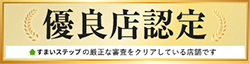 不動産売却・不動産査定ならすまいステップ