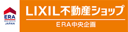 LIXIL不動産ショップERA中央企画